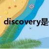 discovery是什么車（discovery是哪種車）