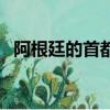 阿根廷的首都是哪個城市（阿根廷的首都）