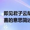 即見君子云胡不喜的意思是（既見君子云胡不喜的意思簡述）