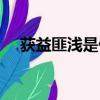獲益匪淺是什么意思（獲益匪淺的意思）