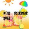 聽君一席話勝讀十年書的意思（聽君一席話勝讀十年書怎么解釋）