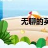 無聊的英文（無聊的英語是什么）