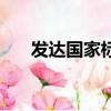 發達國家標準（發達國家標準是什么）