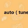 auto（tune是什么意思 auto tune解釋）