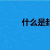 什么是封套（封套的定義是什么）
