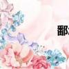 鄱怎么讀（鄱的讀法）