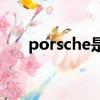 porsche是什么車（保時捷相關介紹）