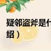 疑鄰盜斧是什么意思（疑鄰盜斧解釋及出處介紹）