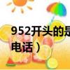 952開頭的是什么電話（952開頭的是哪里的電話）