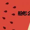 船怎么畫（帆船簡筆畫教程）