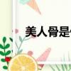 美人骨是什么意思（美人骨是什么）