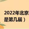 2022年北京冬奧會幾屆（北京2022年冬奧會是第幾屆）