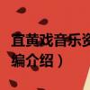 宜黃戲音樂資料匯編（關于宜黃戲音樂資料匯編介紹）