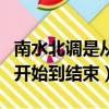 南水北調是從哪里開始到哪里結束（南水北調開始到結束）