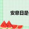 安息日是什么意思（安息日的含義）