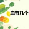 血有幾個讀音分別組詞（血的讀音）