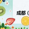 成都（歌詞 成都歌詞是什么）