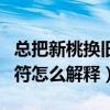 總把新桃換舊符的意思是什么（總把新桃換舊符怎么解釋）