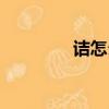 詰怎么讀（詰應該怎么讀）