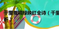 千里鶯啼綠映紅全詩(千里鶯啼綠映紅全詩解析)