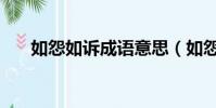 如怨如訴成語意思(如怨如訴的釋義)