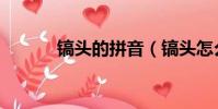 鎬頭的拼音(鎬頭怎么讀正確)