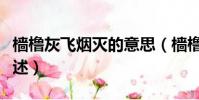 檣櫓灰飛煙滅的意思(檣櫓灰飛煙滅的意思簡述)