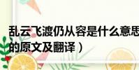 亂云飛渡仍從容是什么意思(亂云飛渡仍從容的原文及翻譯)