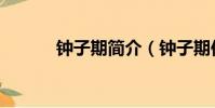 鐘子期簡介(鐘子期何許人也)