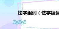 怯字組詞(怯字組詞有哪些)