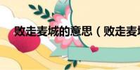 敗走麥城的意思(敗走麥城的意思解析)