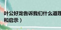 葉公好龍告訴我們什么道理(葉公好龍的道理和啟示)