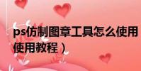ps仿制圖章工具怎么使用(ps仿制圖章工具使用教程)