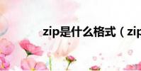 zip是什么格式(zip的簡介)