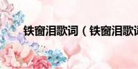 鐵窗淚歌詞(鐵窗淚歌詞 簡單介紹)