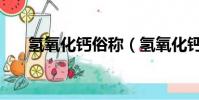 氫氧化鈣俗稱(氫氧化鈣俗稱是什么)