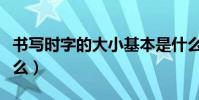 書寫時字的大小基本是什么(字體大小是指什么)