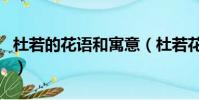 杜若的花語和寓意(杜若花的寓意和花語介紹)