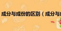 成分與成份的區別(成分與成份有沒有區別)