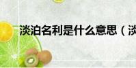 淡泊名利是什么意思(淡泊名利解釋)