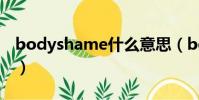 bodyshame什么意思(bodyshame的意思)