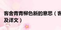 客舍青青柳色新的意思(客舍青青柳色新原文及譯文)