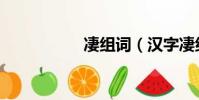 凄組詞(漢字凄組詞)