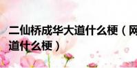 二仙橋成華大道什么梗(網絡上二仙橋成華大道什么梗)