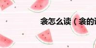 衾怎么讀(衾的讀音)