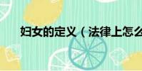 婦女的定義(法律上怎么定義婦女的)