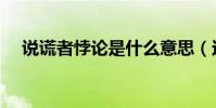 說謊者悖論是什么意思(這句話的含義)