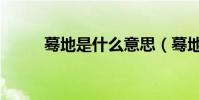 驀地是什么意思(驀地簡單釋義)