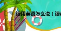 讀用英語怎么說(讀英語解釋)