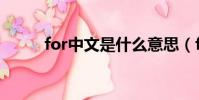 for中文是什么意思(for的意思)